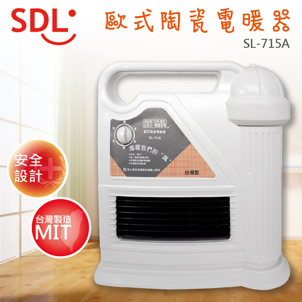 SDL 山多力 陶瓷電暖器 SL-715A