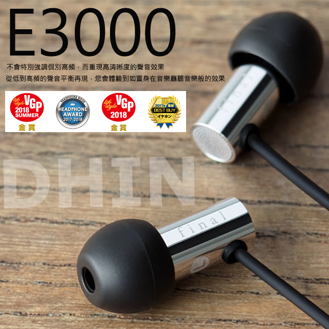 FINAL E3000 耳道式高音質耳機