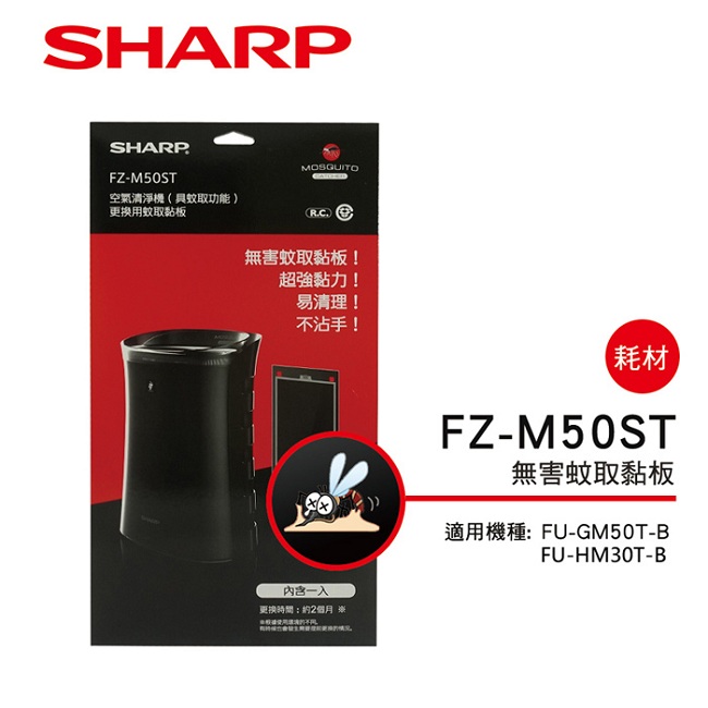 SHARP 夏普 FU-GM50T-B、FU-HM30T-B專用蚊取黏板 FZ-M50ST