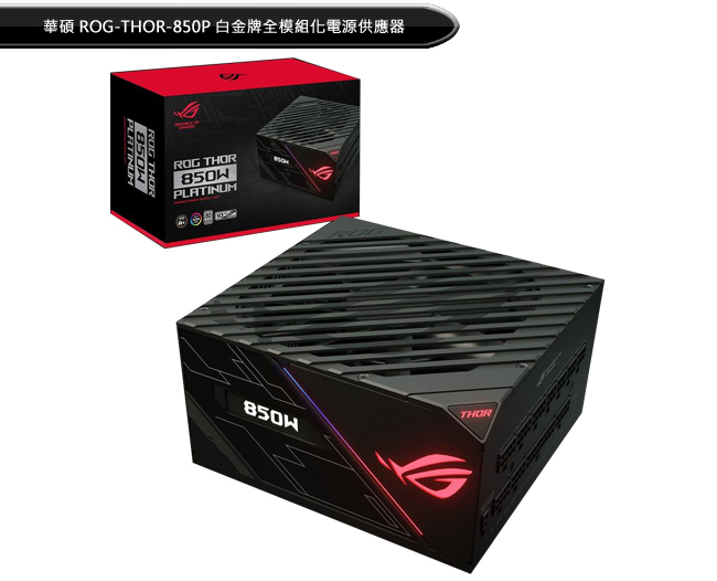 華碩 ROG-THOR-850P 白金牌全模組化電源供應器