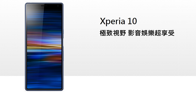 Sony Xperia 10 (4G/64G) 6吋 極致寬螢幕智慧型手機