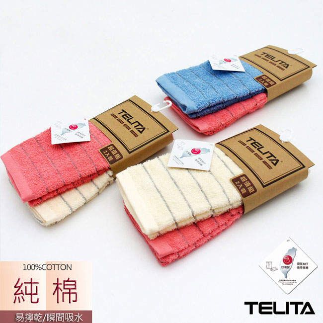 TELITA 純棉素色橫紋易擰乾毛巾(2入組)