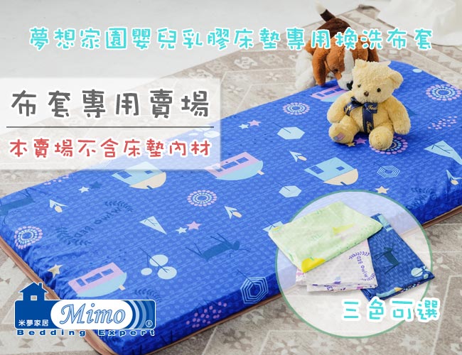 米夢家居-夢想家園-冬夏兩用精梳純棉+紙纖蓆面5cm嬰兒床墊換洗布套60X120cm白日夢