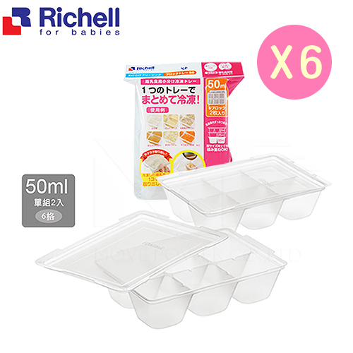 【任選】日本《Richell-利其爾》寶寶副食品冷凍分裝盒(50MLx6格/兩片)x6