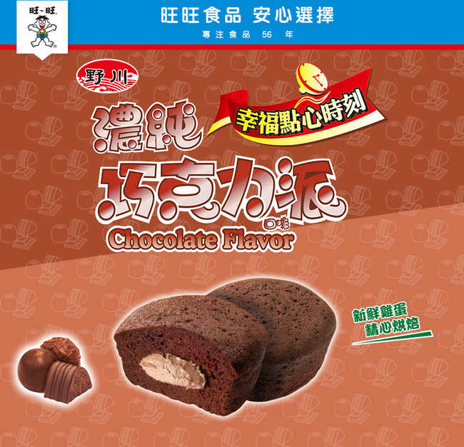 旺旺 野川濃純巧克力口味派(228g)