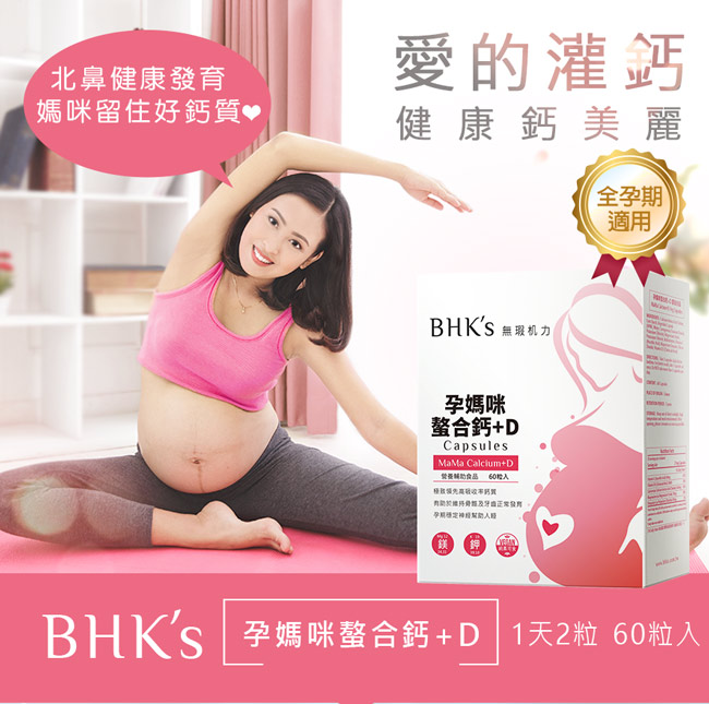 BHK’s 孕媽咪螯合鈣+D 素食膠囊 (60粒/盒)
