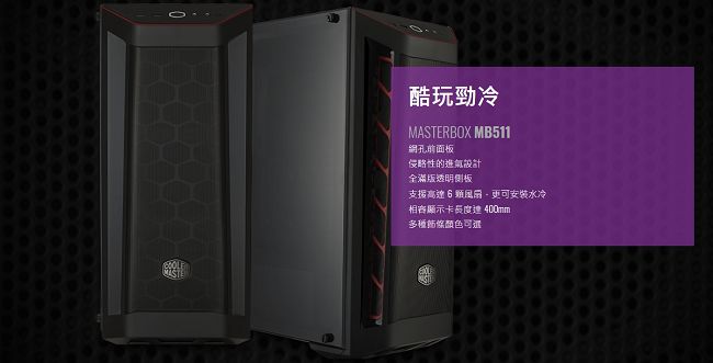 Cooler Master MasterBox MB511 機殼