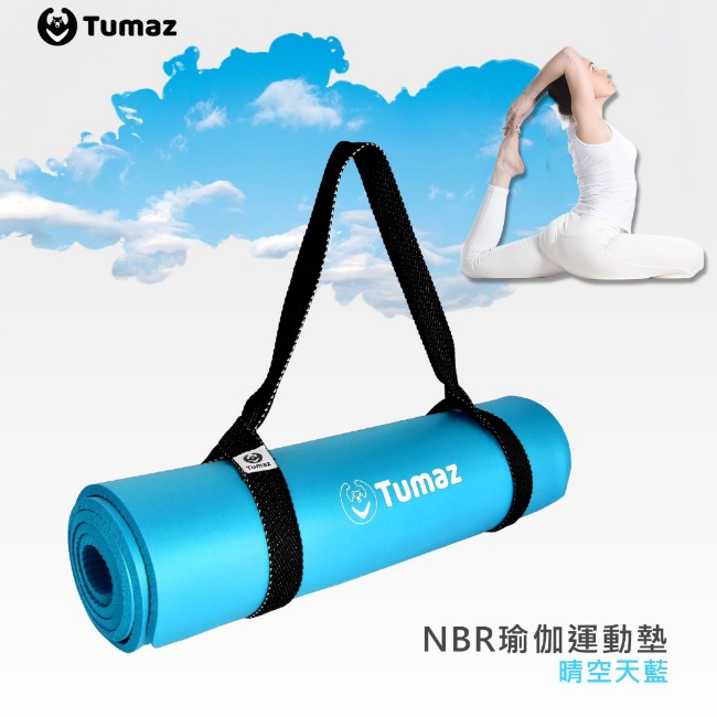 【Tumaz月熊健身】NBR瑜珈運動墊-10mm/晴空天藍