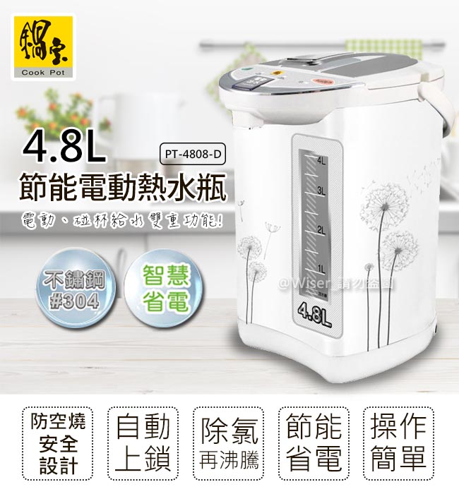 鍋寶 4.8公升節能電動熱水瓶(PT-4808-D)除氯再沸