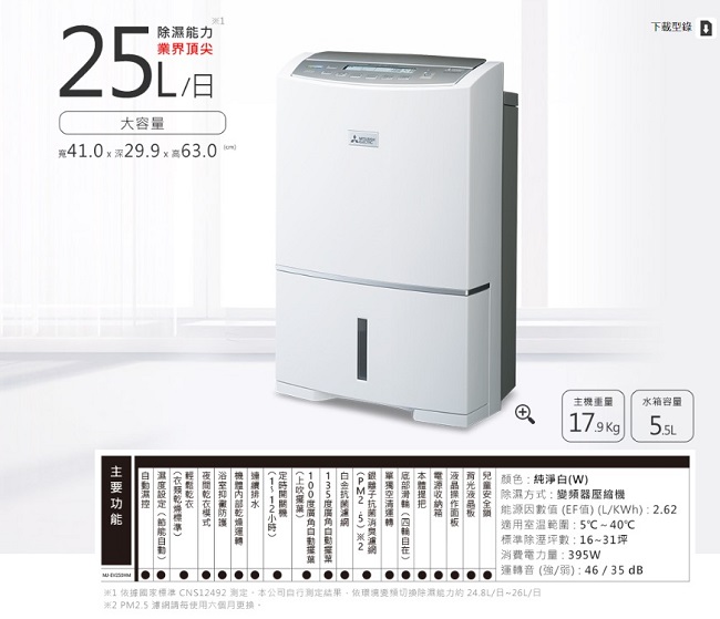 Mitsubishi三菱 25L 1級變頻三重除濕系統清淨除濕機 MJ-EV250HM 日本製