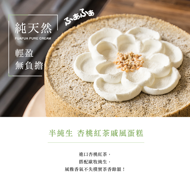 Fuafua Pure Cream 半純生杏桃紅茶戚風蛋糕(8吋半)