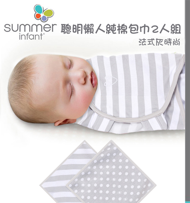 美國 Summer Infant 嬰兒包巾, 純棉 S-2入 - 法式灰時尚