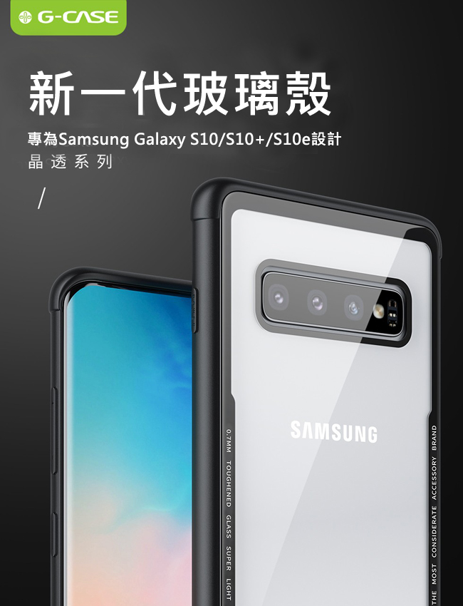 G-CASE 晶透系列 Samsung S10+ 6.4吋透明玻璃 TPU保護殼