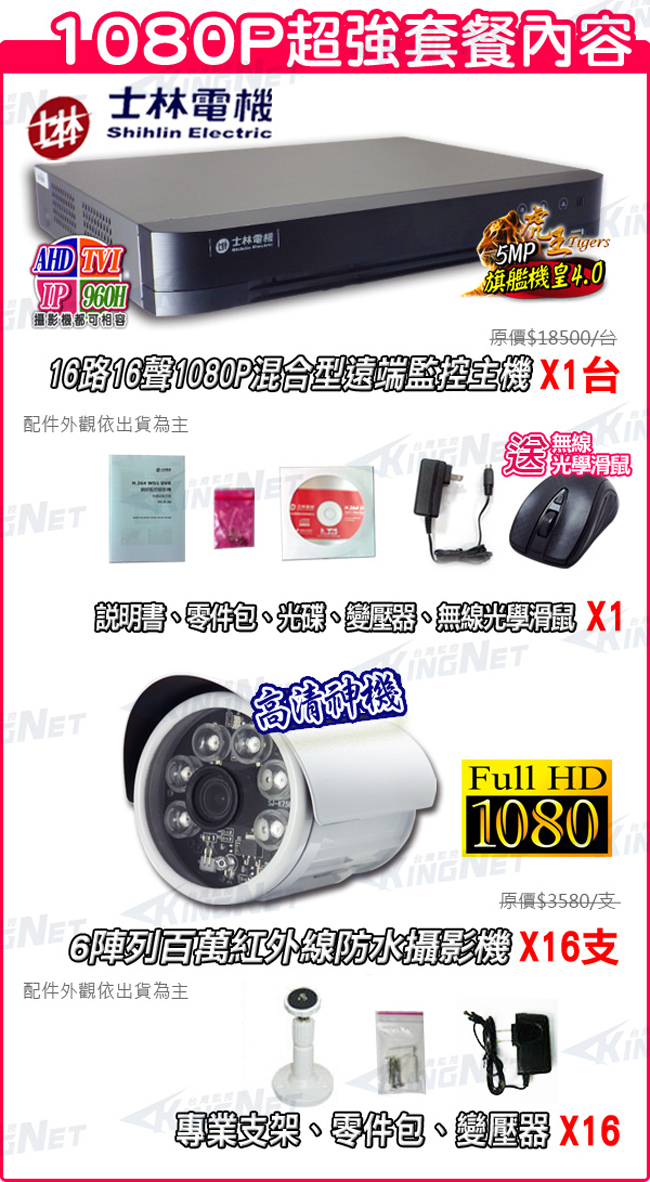 監視器攝影機 - KINGNET 士林電機 H.265 5MP 16路16支DVR套餐