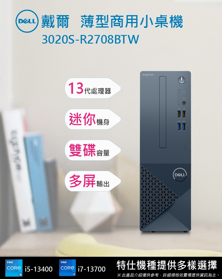 Dell 3020S-R2708BTW 商用薄型桌上型電腦(i7-13700/16G/512SSD+1TB