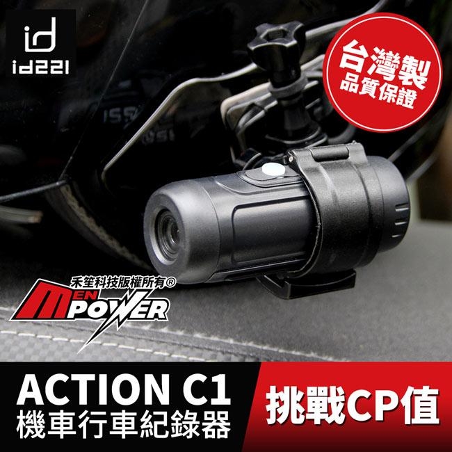 【台灣製造】id221 ACTION C1 SONY感光 機車安全帽行車紀錄器