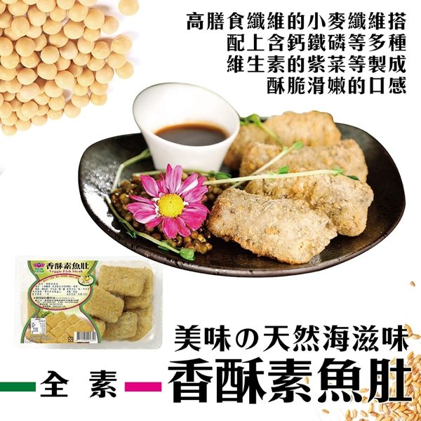 (滿999免運)天恩素食-香酥素魚肚350g/包(全素)