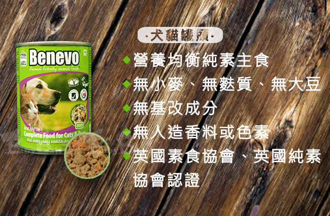 Benevo 倍樂福 英國素食認證犬貓主食罐頭 369gX12罐裝