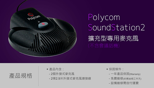 Polycom SoundStation2擴充型專用麥克風