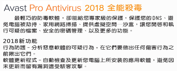 Avast 2018 艾維斯特全能殺毒1人1年盒裝版