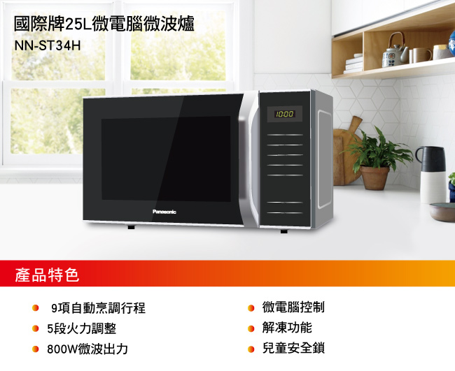 PANASONIC 國際牌25L微電腦微波爐 NN-ST34H