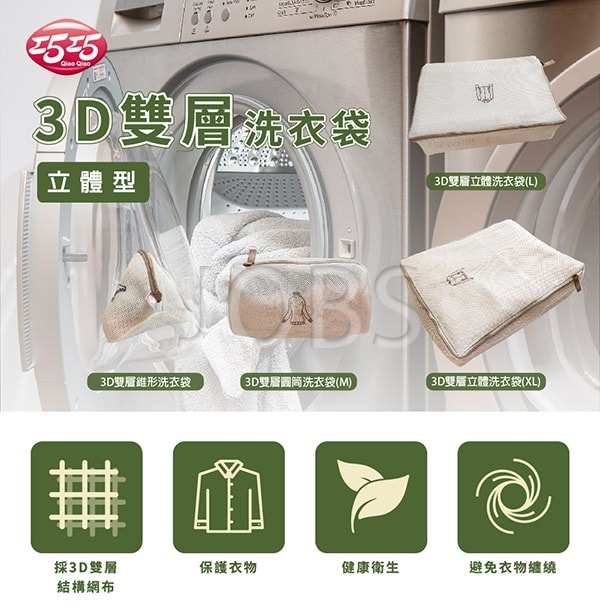 巧巧 3D雙層圓筒洗衣袋(M)