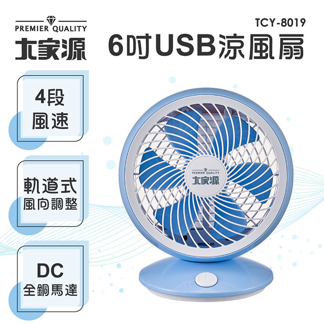 大家源6吋USB涼風扇TCY-8019