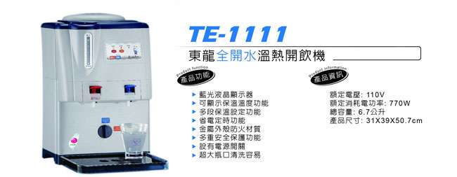 東龍6.7L溫度顯示溫熱開飲機 TE-1111