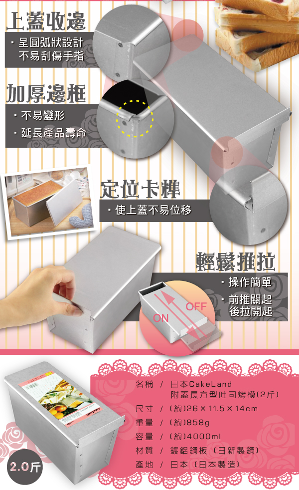 日本CakeLand 1斤附蓋長方型吐司烤模-日本製