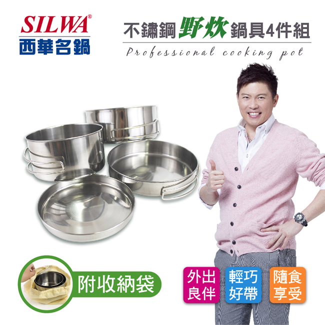 SILWA 西華 不鏽鋼野炊鍋具 4件組