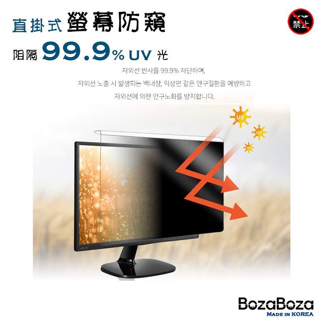 BozaBoza 直掛式 防窺片 ( 24型 , 適用 23吋~24吋 寬螢幕 )