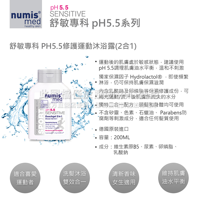 德國NumisMed樂美思-舒敏專科PH5.5修護運動沐浴露(2合1)-200ML