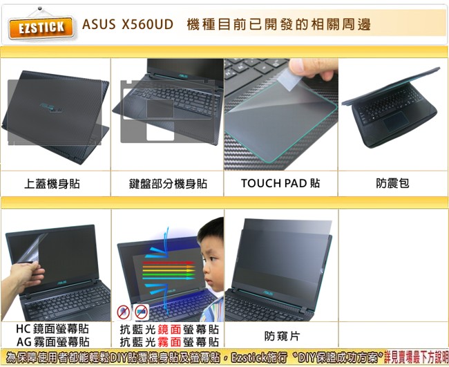 EZstick ASUS X560 UD 專用 螢幕保護貼