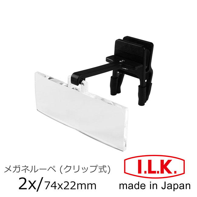 日本 I.L.K. 2x/74x22mm 日本製眼鏡夾式工作用放大鏡