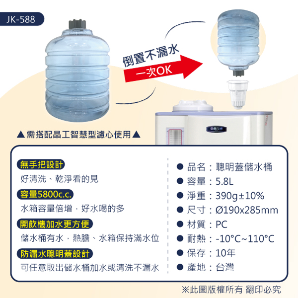 晶工牌 JK-588 儲水桶 (5.8L)+ 感應式無鈉離子濾心CF-2524(4入組)