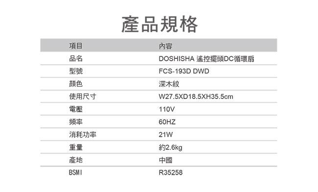 DOSHISHA 遙控擺頭DC循環扇 FCS-193D DWD