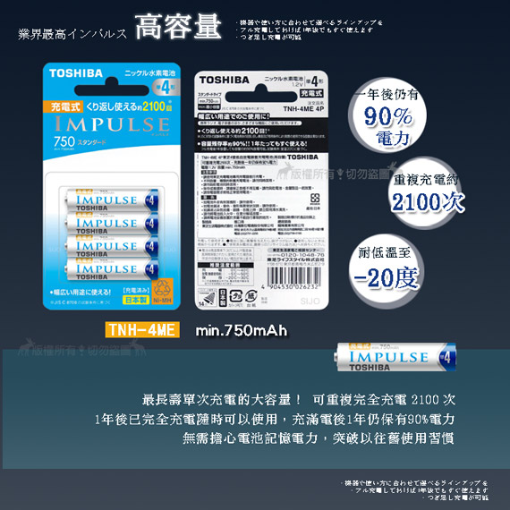 新版日本製 東芝 IMPULSE 750mAh低自放4號充電電池TNH-4ME(8顆入)