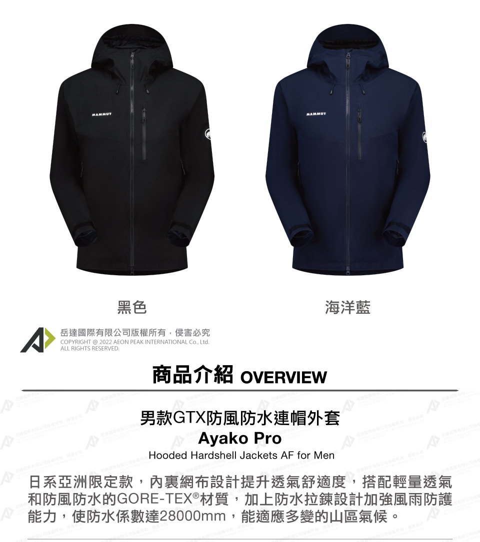 Mammut 長毛象】 Ayako Pro HS Hooded Jacket AF Men GTX 防水連帽外套