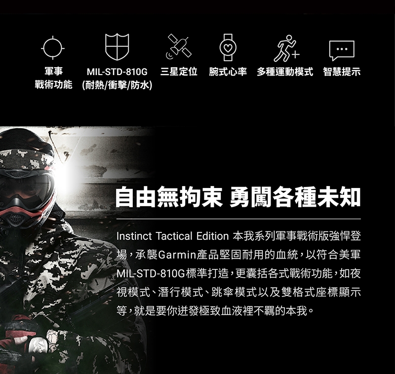 GARMIN INSTINCT TACTICAL EDITION本我系列軍事戰術版