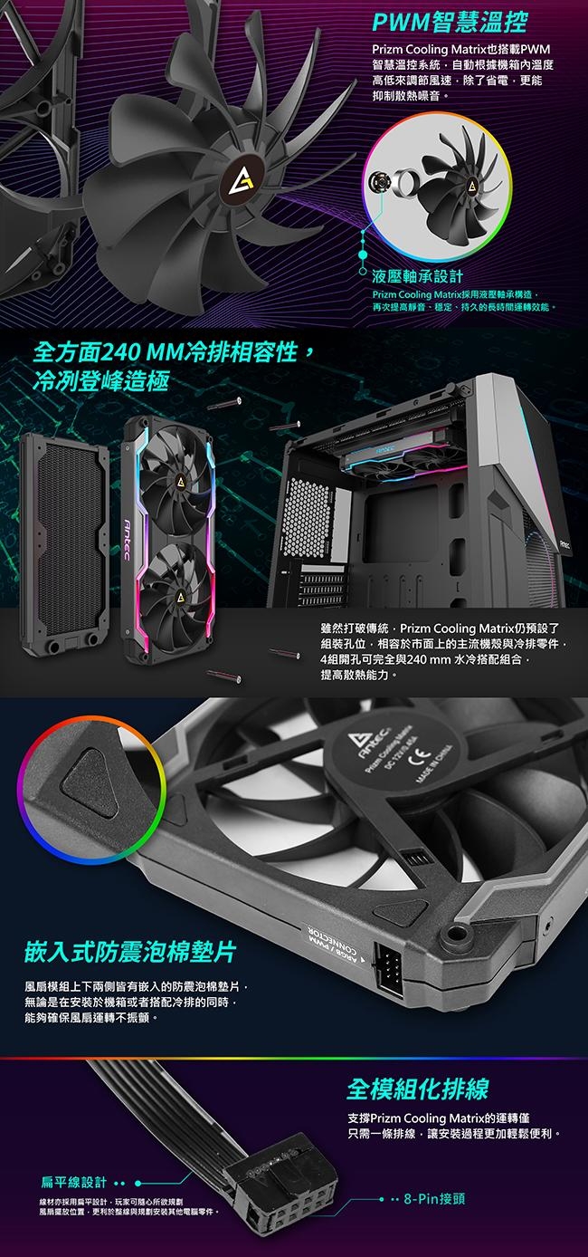 Antec 安鈦克 Prizm Cooling Matrix ARGB 模組扇 機殼風扇