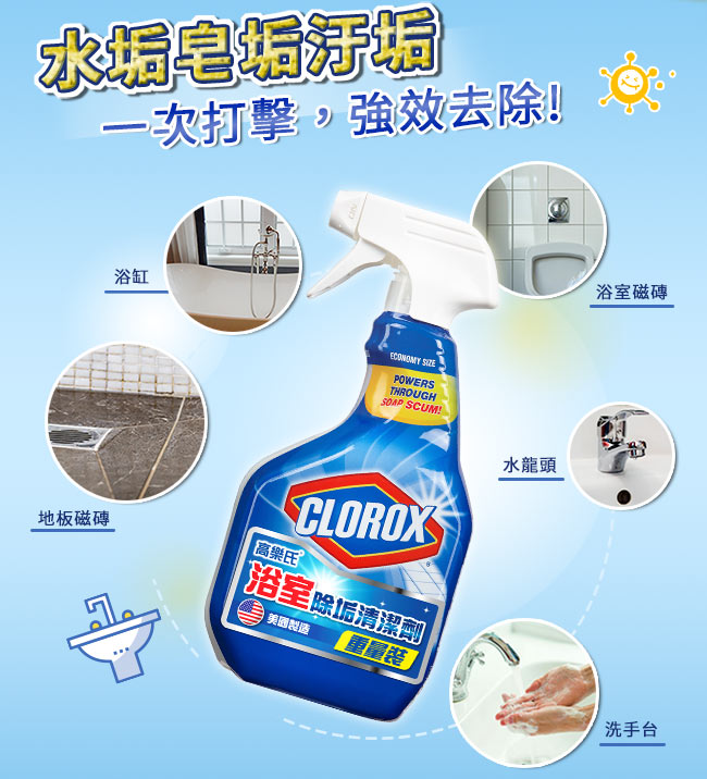 美國CLOROX 高樂氏浴室除垢清潔劑-887ml