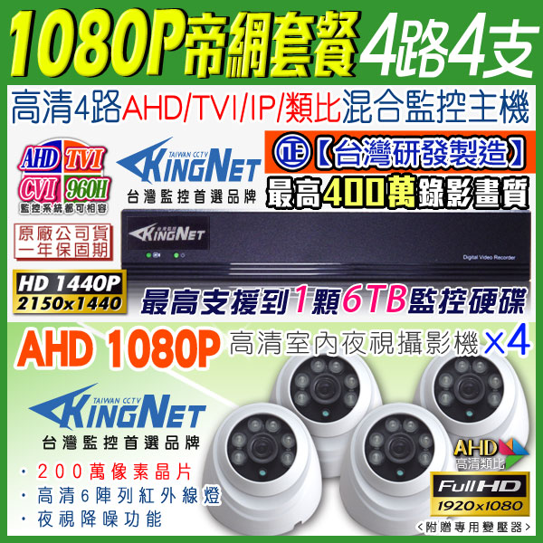 監視器攝影機 KINGNET 4路4MP監控主機 + 4支 HD 1080P 室內半球