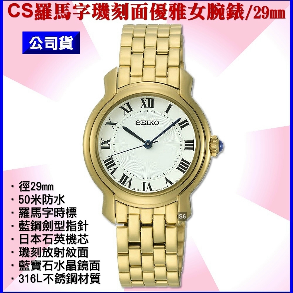 SEIKO 精工CS系列/金色羅馬字璣刻面女腕錶29㎜ SK004(SRZ520P1/7N01 