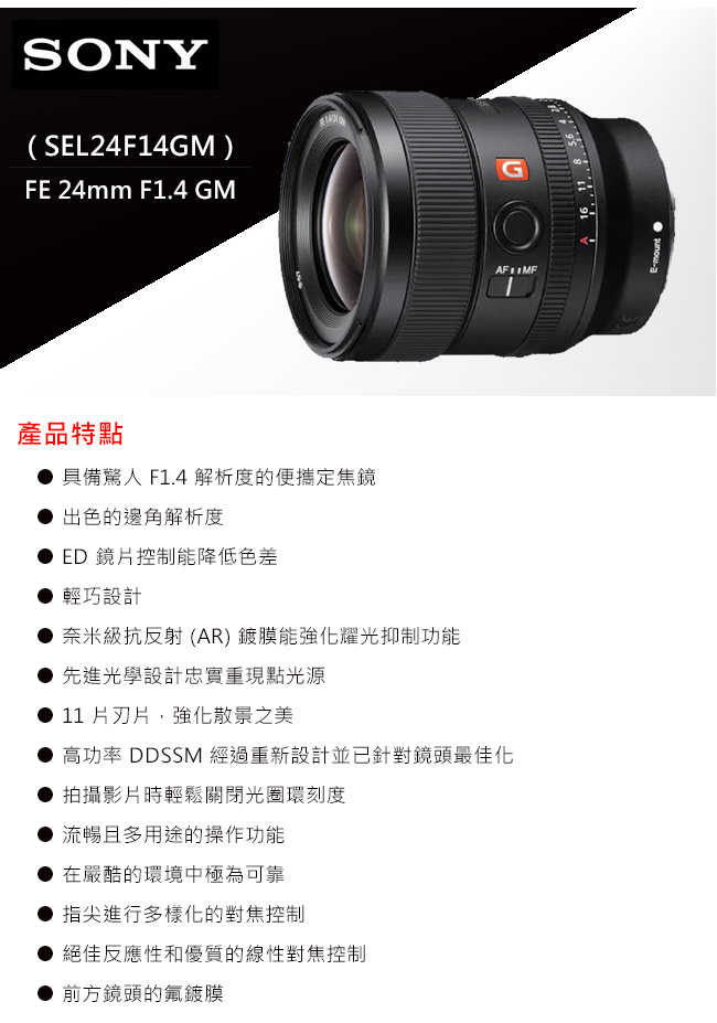 SONY FE 24mm F1.4 GM (SEL24F14GM) 廣角定焦鏡頭(公司貨)