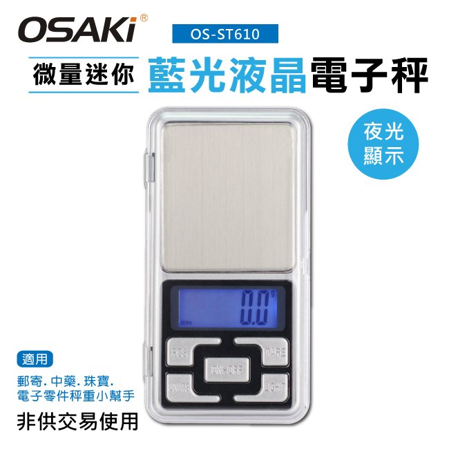 OSAKI-微量迷你藍光液晶電子秤(OS-ST610)