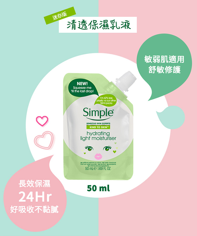 Simple清妍 迷你清透保濕乳液 50ML (旅行用)