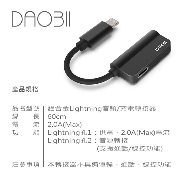 DIKE 鋁合金Lightning音頻/充電轉接器 DAO311
