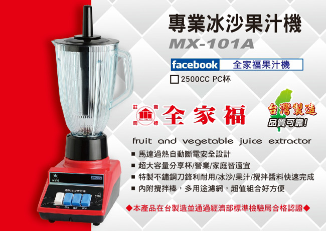 全家福專業冰沙果汁機 MX-101A