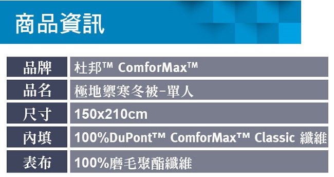 EverSoft 美國 杜邦™ ComforMax™ 極地禦寒冬被 單人150x210cm