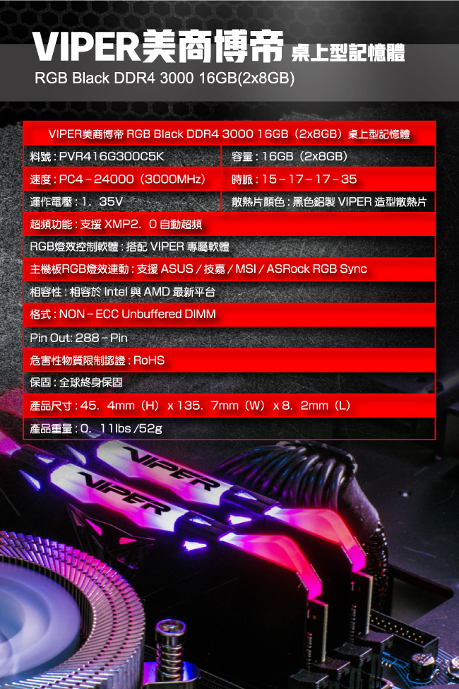 VIPER美商博帝 RGB Black DDR4 3000 16G(2x8G)桌上型記憶體